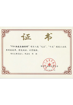 2005年1月FSA快速壘砌材料獲“九五、十五”科技成果獎(jiǎng)