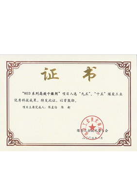 2005年1月NED系列高效干燥劑獲“九五、十五”科技成果獎(jiǎng)