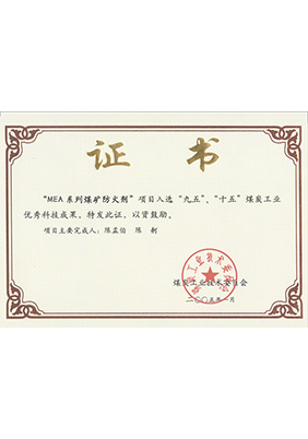 2005年1月MEA系列煤礦防滅火劑獲“九五、十五”科技成果獎(jiǎng)