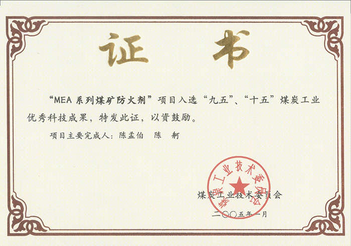 2005年1月MEA系列煤礦防滅火劑獲“九五、十五”科技成果獎.jpg